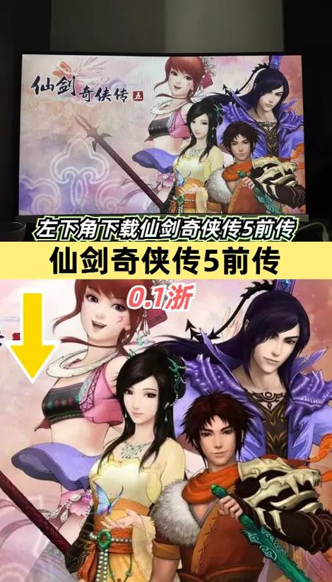 仙剑奇侠传5前传和仙剑4缩略图
