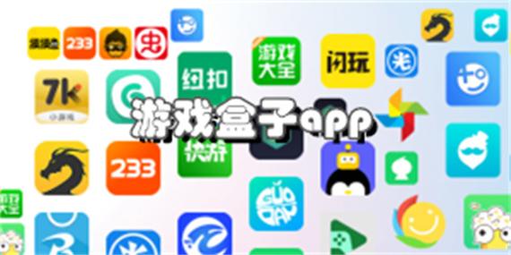 玩go游戏盒子官方网站缩略图