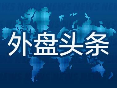 世界头条新闻