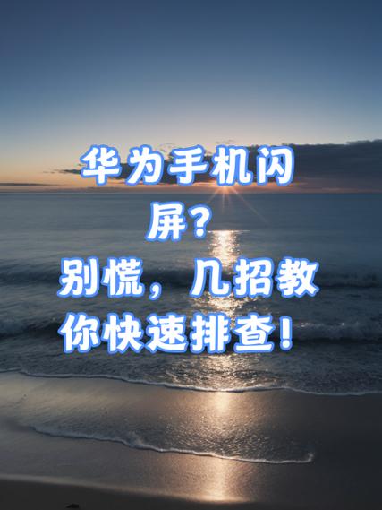 华为mate30退出应用闪屏缩略图