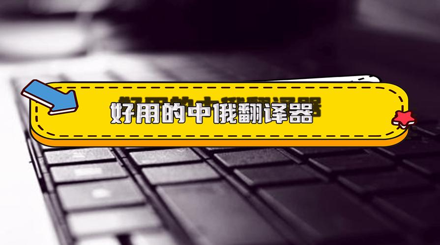 俄语翻译在线语音缩略图