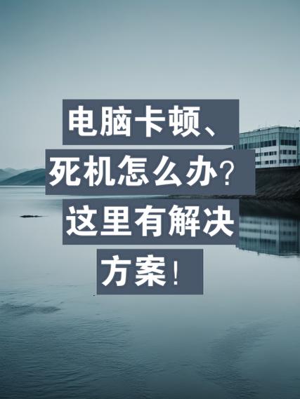 感觉电脑卡顿不流畅缩略图