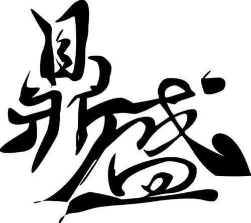 下载鼎盛缩略图