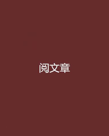 阅文集团网站缩略图