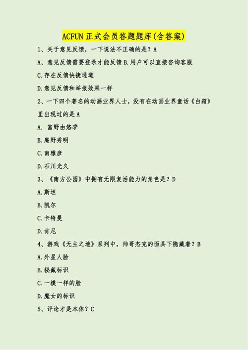 acfun正式会员答题