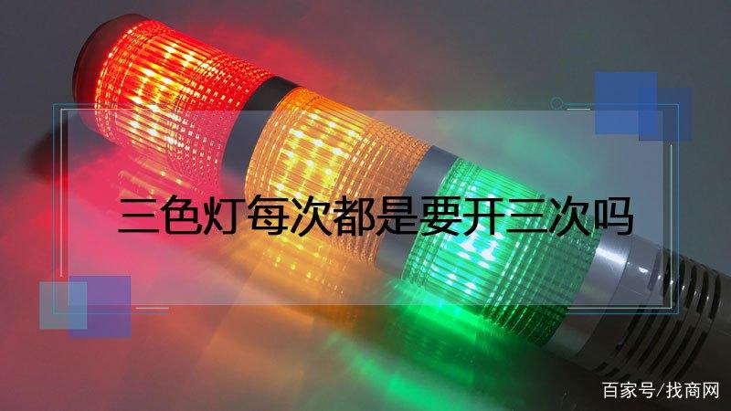 三色灯每次都要开三次吗图标
