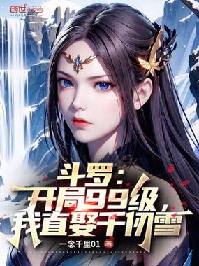斗罗之开局就是99级极限斗罗缩略图