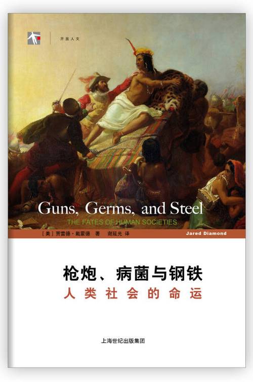 枪炮、病菌与钢铁 epub