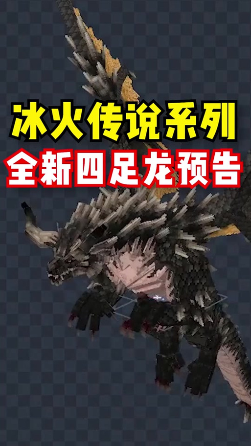 mc冰火传说龙缩略图