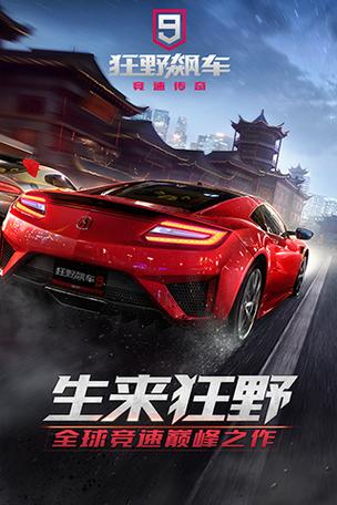 狂野飙车9无限金币版下载游戏截图