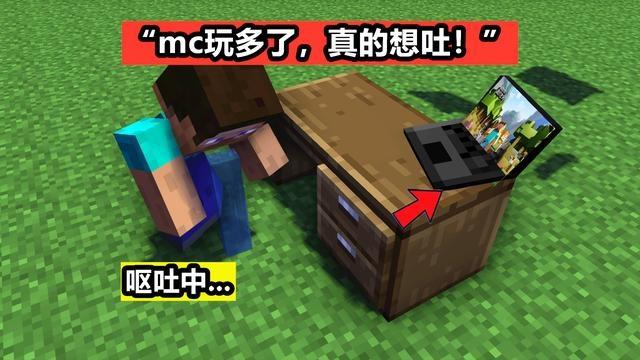玩我的世界多了的后果