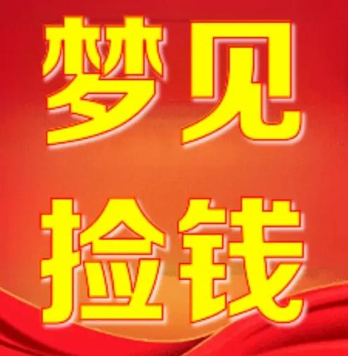 做梦自己有钱了什么预兆缩略图