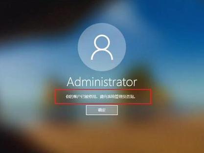 重装系统后你的账户已被停用