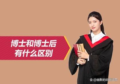 博士后比博士厉害吗缩略图