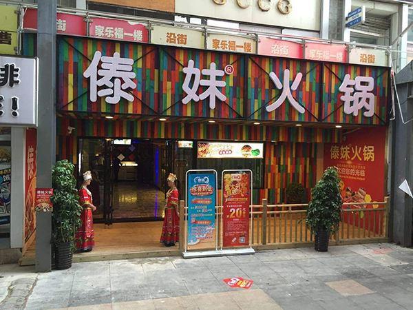 傣妹火锅加盟费大概多少游戏截图