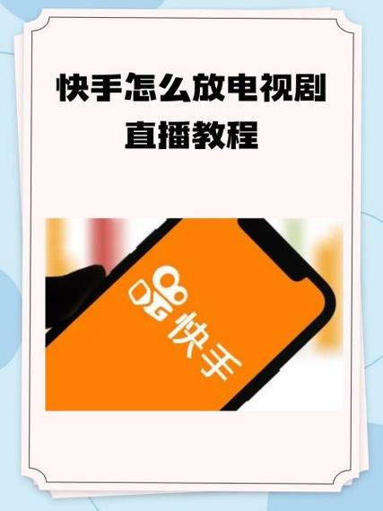 电视安装快手教程视频缩略图