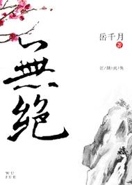 无绝岳千月全文免费缩略图