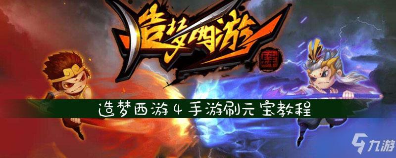 造梦西游4刷元宝修改器图标