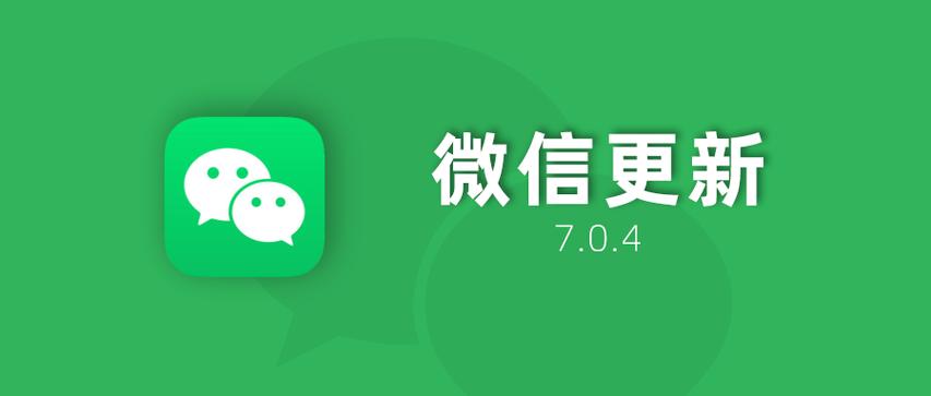 微信7.0.4版本缩略图