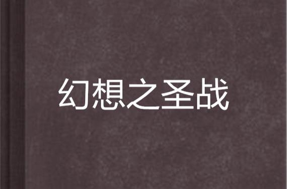 幻想之圣战剧情触发