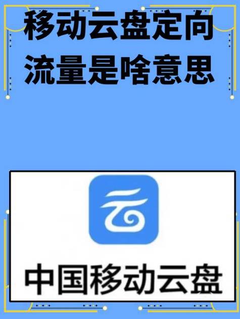 移动的定向流量是什么意思缩略图