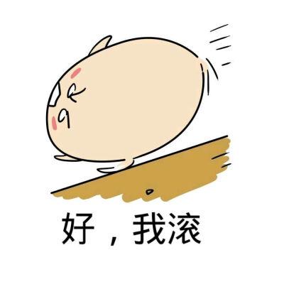 滚表情包搞笑缩略图