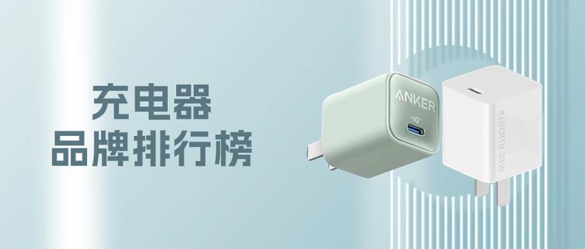 充电头十大品牌排行榜缩略图