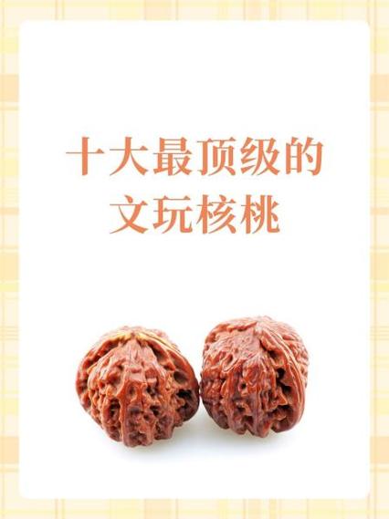 十大顶级文玩核桃