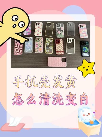 手机壳发黄怎么变白妙招图标