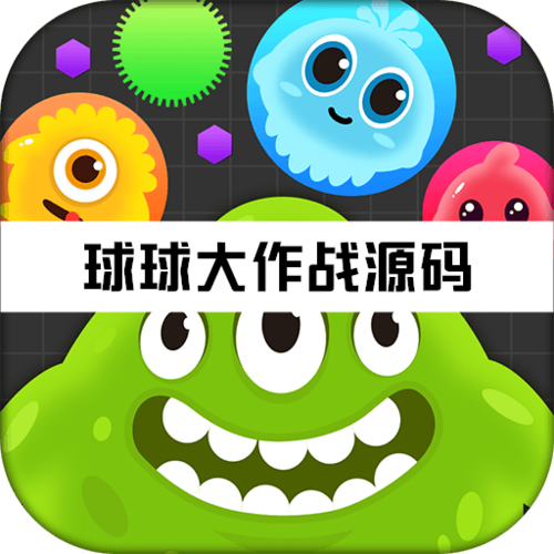 球球大作战领棒棒糖链接缩略图