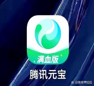 腾讯元宝app下载安装最新版缩略图