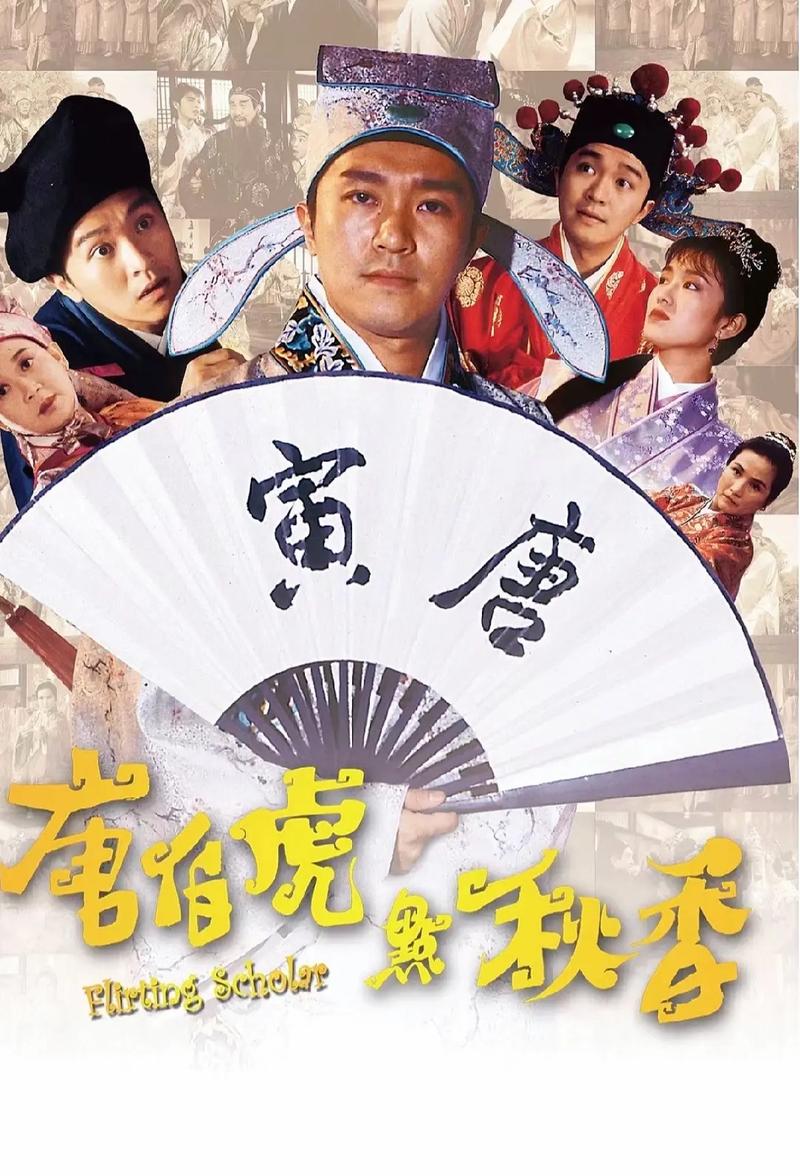 唐伯虎点秋香寓意缩略图