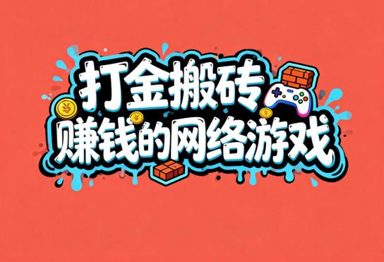 搬砖游戏赚钱游戏截图