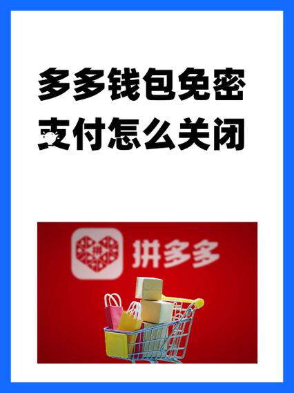 如何关闭拼多多免密支付多多钱包缩略图