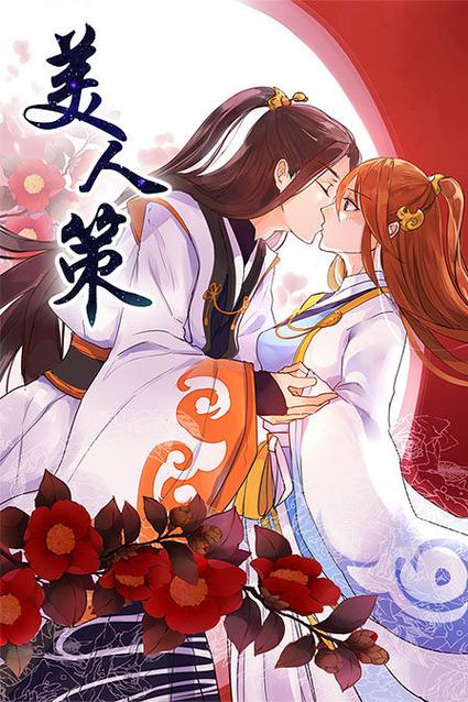 美人策漫画在线观看全集游戏截图