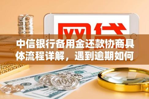 中信银行协商还款技巧