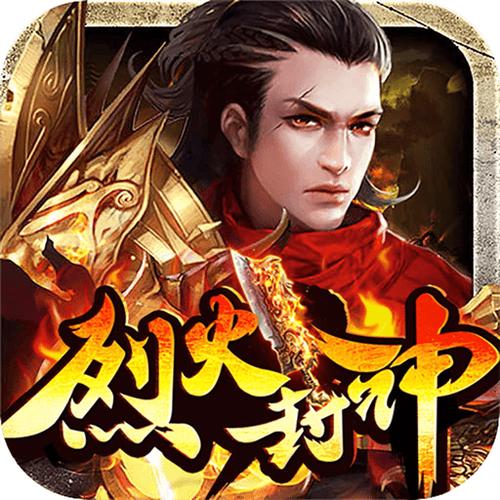 烈火封神下载游戏截图