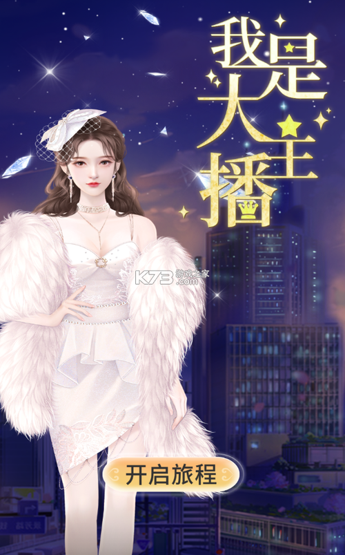 我是大主播游戏下载游戏截图