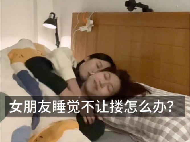 女朋友不让睡觉缩略图