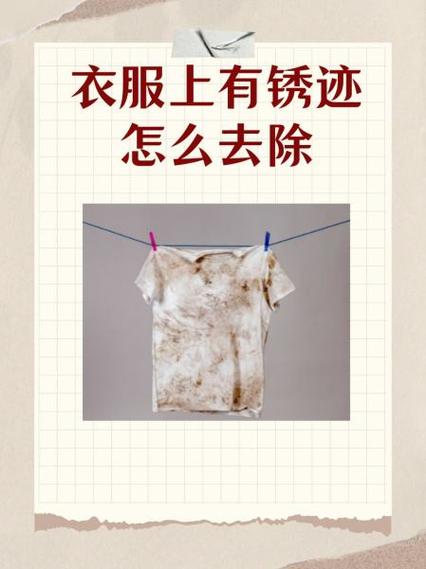 衣服去铁锈小妙招缩略图