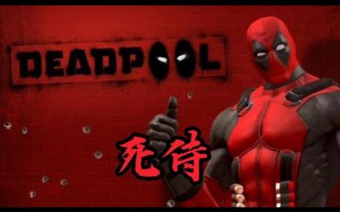 死侍游戏手机版缩略图