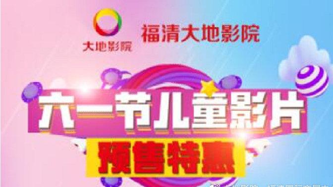 六一电影影院免费观看缩略图
