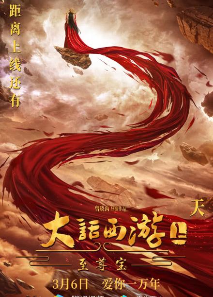 至尊宝 电影缩略图