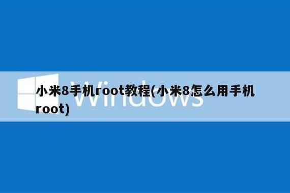 小米8可以root吗缩略图