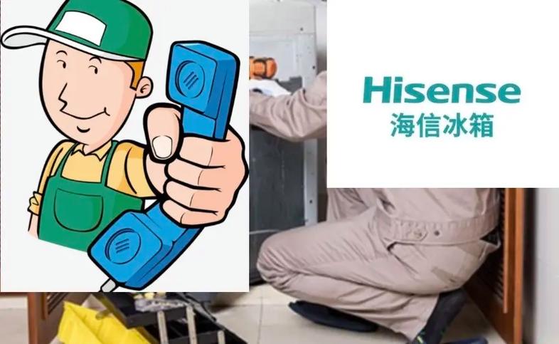 海信冰箱维修点电话