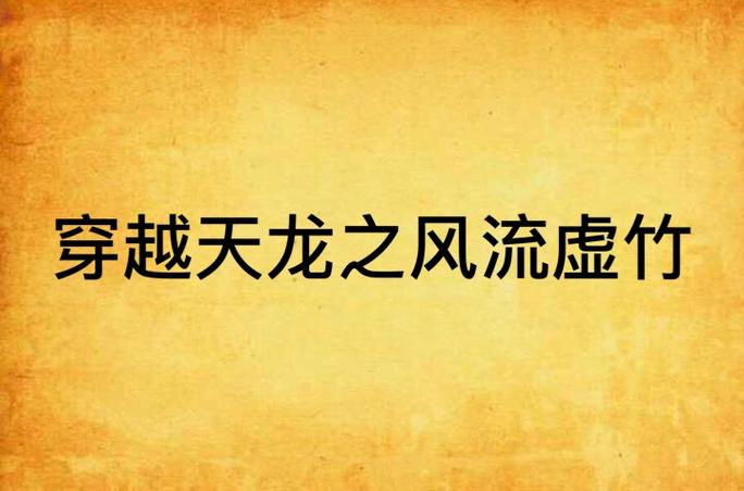 穿越天龙之风流虚竹缩略图