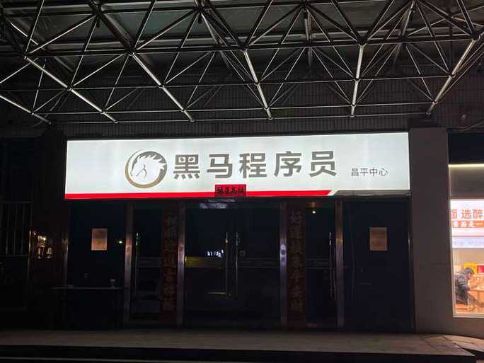 黑马培训机构官网缩略图
