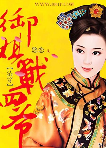 清穿四爷娇宠皇贵妃缩略图