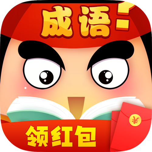 成语领现金红包游戏截图