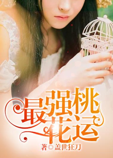 神级桃花运免费阅读缩略图